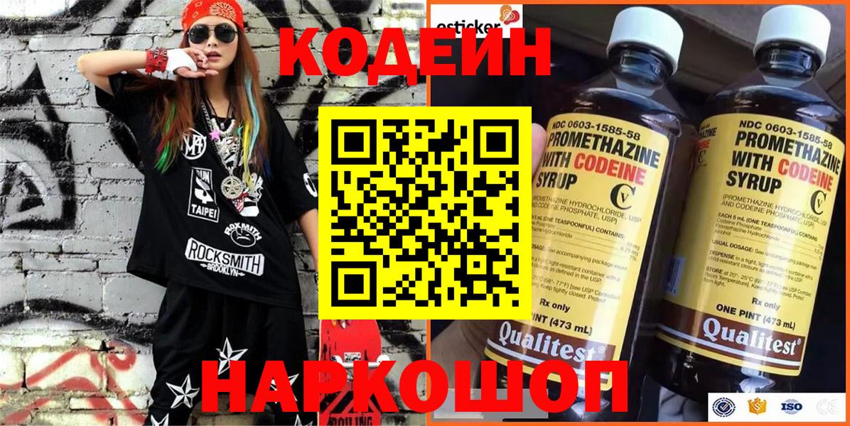 Кодеин напиток Lean (лин)  Кодеин Purple Drank  Вход с VPN  Муравленко 